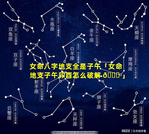 女命八字地支全是子午「女命地支子午卯酉怎么破解 🐈 」